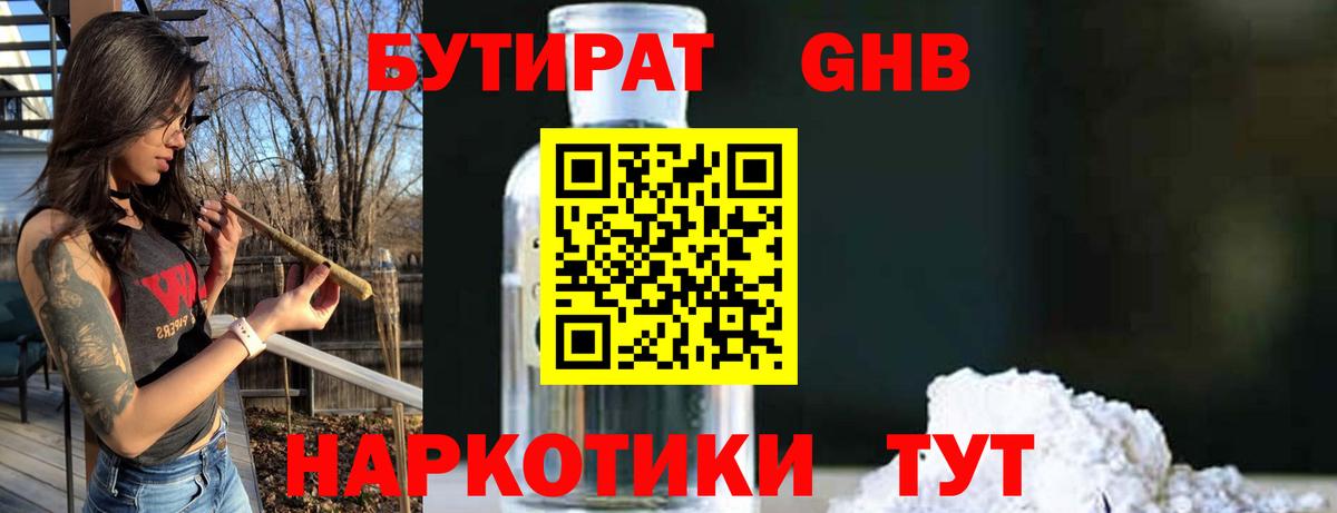 Бутират оксибутират Киселёвск